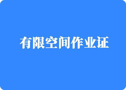 操逼逼打洞洞日吊吊有限空间作业证